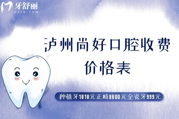 瀘州尚好口腔收費(fèi)價(jià)格表