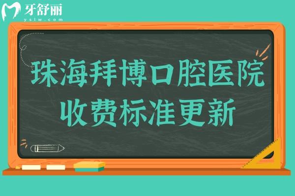 珠海拜博口腔醫(yī)院收費(fèi)不貴,種植牙3980+矯正6000+拔牙39+