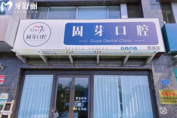 濟(jì)南歷下固芽口腔