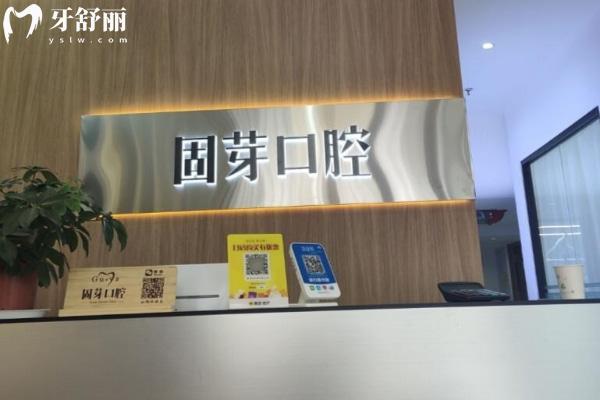 濟(jì)南歷下固芽口腔
