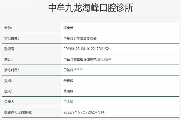 鄭州中牟九龍海峰口腔診所資質(zhì)信息