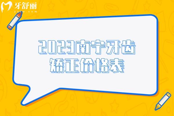 2023南寧牙齒矯正價格表
