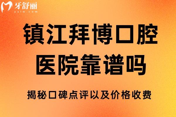 鎮(zhèn)江拜博口腔醫(yī)院靠譜嗎