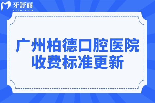 廣州柏德口腔醫(yī)院收費標準更新,種植牙/補牙/牙齒矯正價格均下調