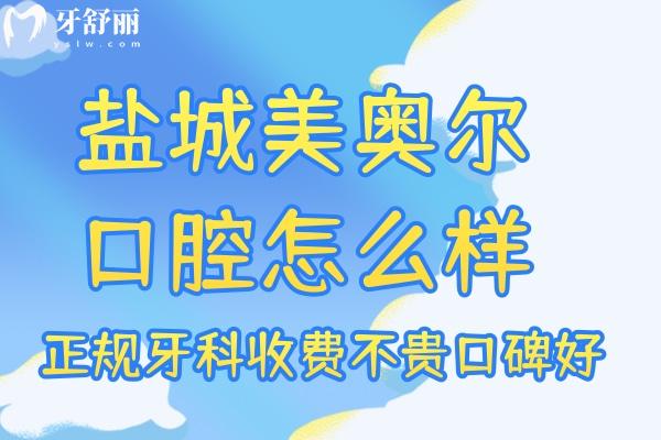 鹽城美奧爾口腔醫(yī)院怎么樣