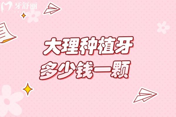 大理種植牙多少錢一顆