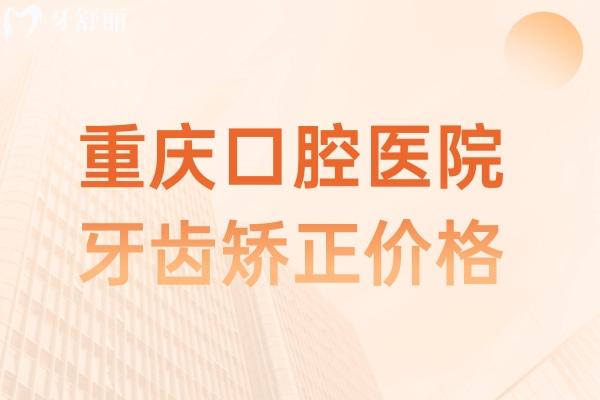 重慶口腔醫(yī)院牙齒矯正價(jià)格