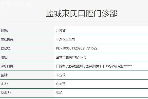 鹽城束氏口腔門診部