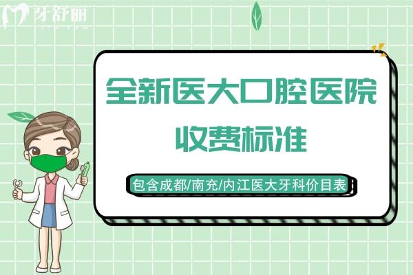 醫(yī)大口腔醫(yī)院收費(fèi)標(biāo)準(zhǔn)