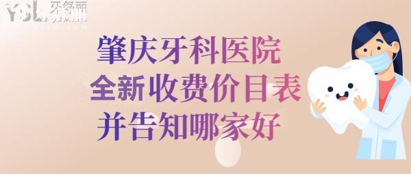 肇慶口腔醫(yī)院收費標準價格表