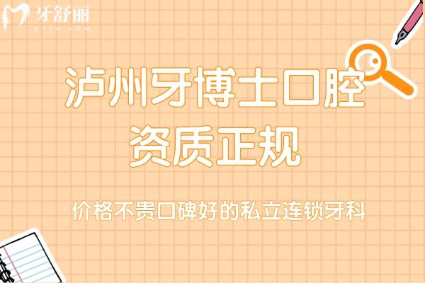 瀘州牙博士口腔資質(zhì)正規(guī)