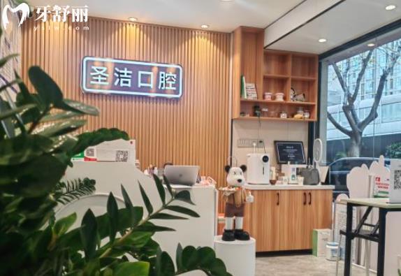 廈門思明圣潔口腔門診部