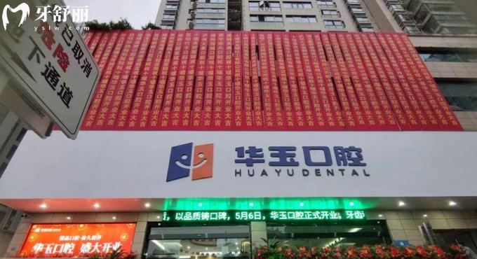 十堰華玉口腔門診部怎么樣