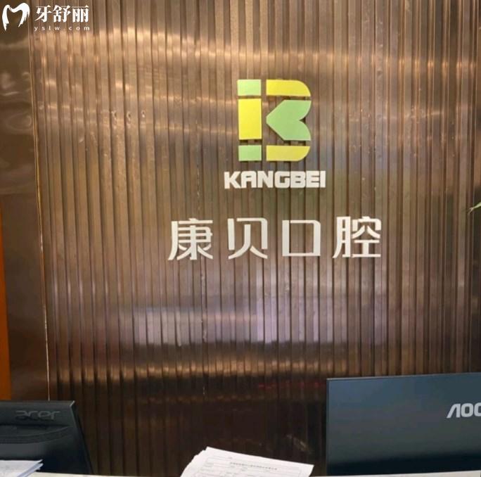宜昌西陵康貝口腔門診部怎么樣