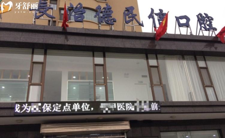 長治德民信口腔門診部