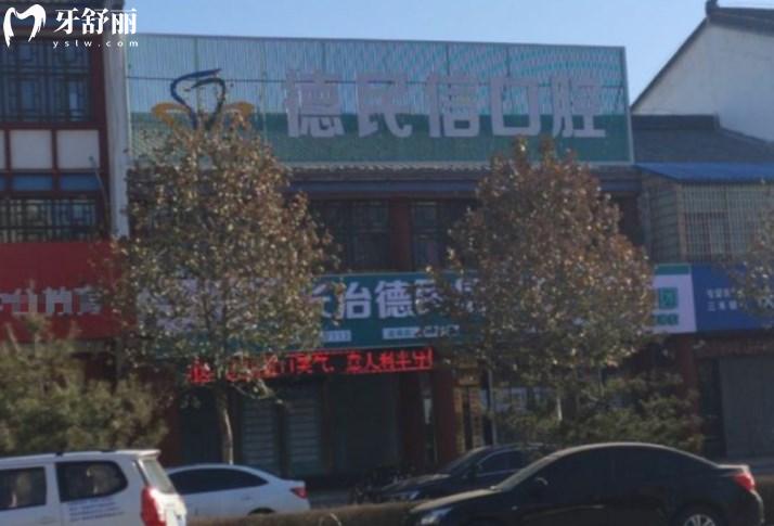 長治德民信口腔門診部