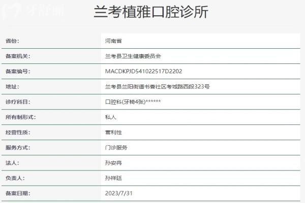 開封蘭考植雅口腔診所資質(zhì)信息