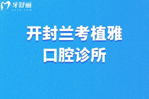 開封蘭考植雅口腔診所