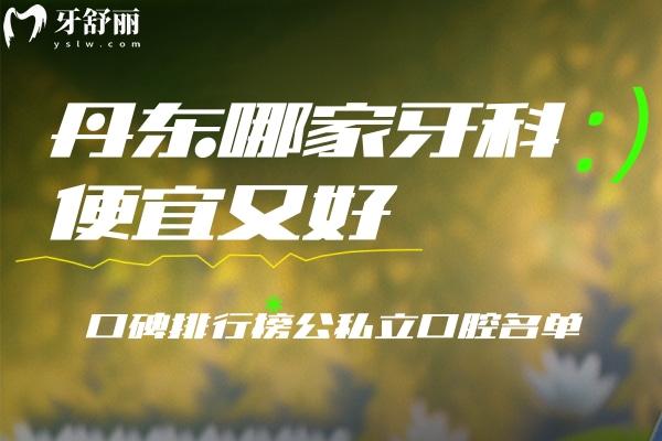 丹東哪家牙科便宜又好