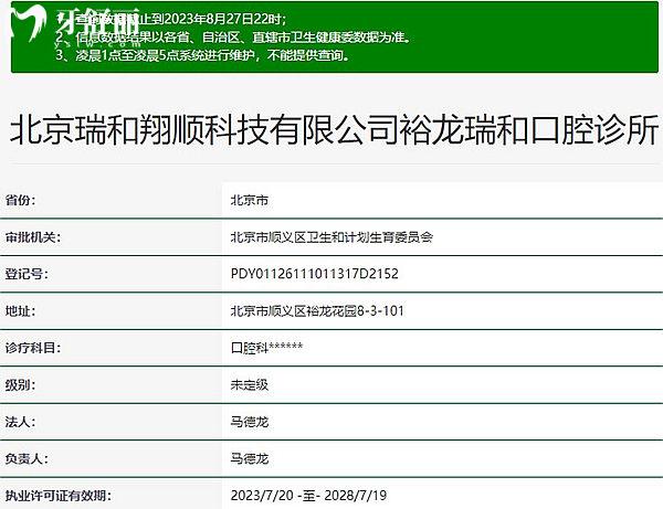 北京裕龍瑞和口腔診所衛(wèi)健委資料