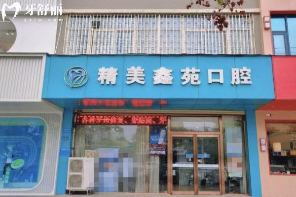 鄭州鄭東精美鑫苑口腔外觀