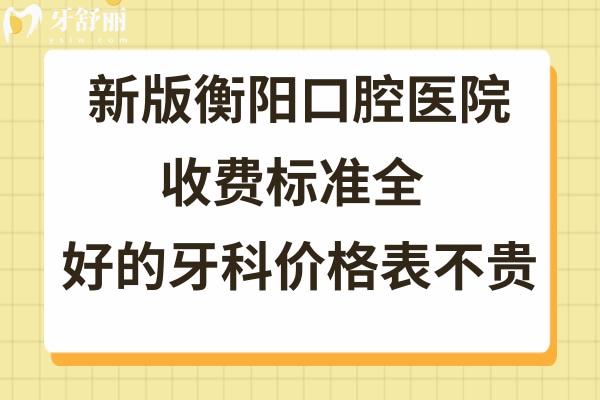衡陽(yáng)牙科收費(fèi)標(biāo)準(zhǔn)