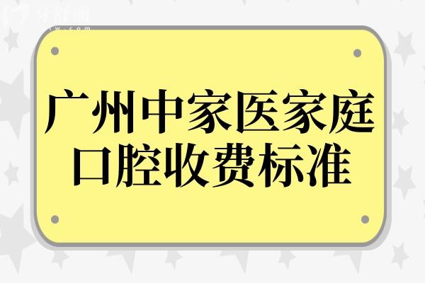 廣州中家醫(yī)家庭口腔收費(fèi)貴嗎?必看23年中家醫(yī)口腔收費(fèi)標(biāo)準(zhǔn)