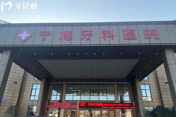 寧海牙科醫(yī)院外觀