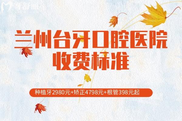 蘭州臺牙口腔醫(yī)院收費(fèi)標(biāo)準(zhǔn)