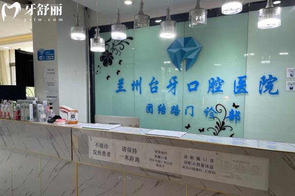 蘭州臺牙口腔醫(yī)院前臺