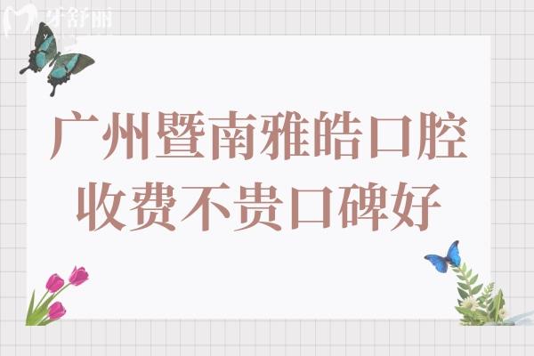 廣州暨南雅皓口腔是私立醫(yī)院,但矯正/種牙收費(fèi)不貴患者評價也不錯