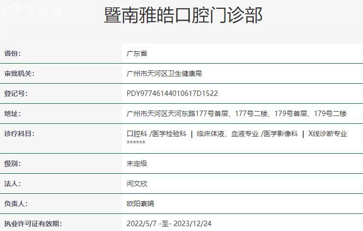 廣州暨南雅皓口腔醫(yī)院資質(zhì)
