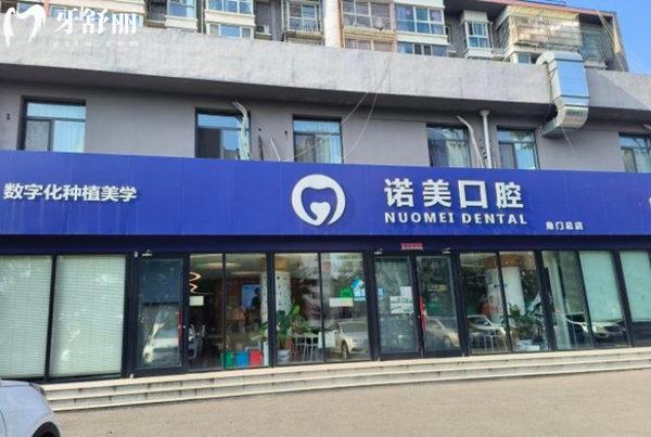 北京諾美口腔門頭