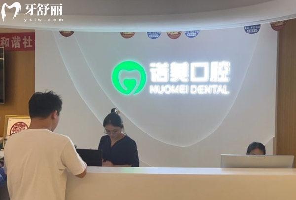北京諾美口腔前臺