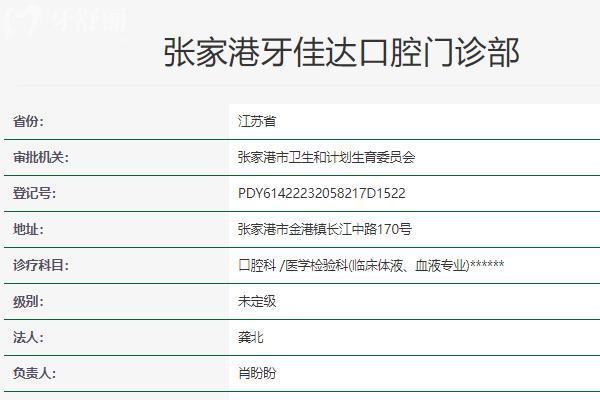 張家港牙佳達(dá)口腔門診部
