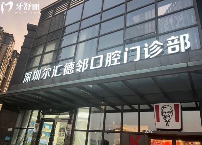 深圳爾匯德鄰口腔門診部正規(guī)靠譜嗎