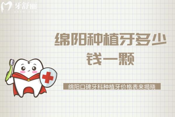 綿陽種植牙多少錢一顆