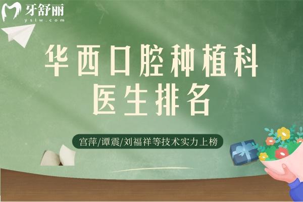 種植科醫(yī)生排名