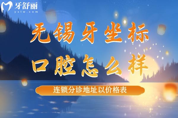 無錫牙坐標(biāo)口腔連鎖口碑怎么樣