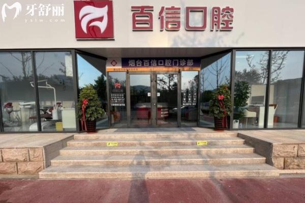 煙臺百信口腔