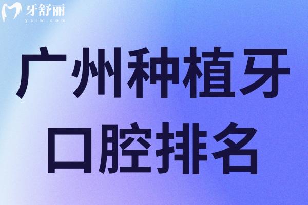 廣州十大種植牙口腔排名