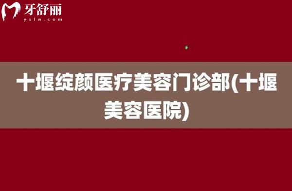 十堰綻顏醫(yī)療美容口腔科怎么樣