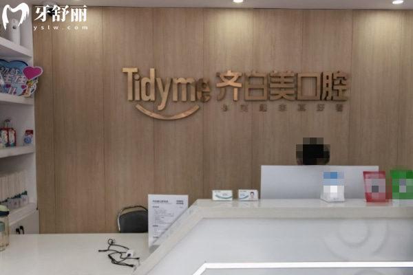 鄭州金水齊白美口腔門診部前臺