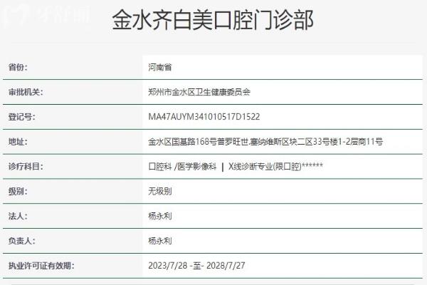鄭州金水齊白美口腔門診部資質(zhì)信息