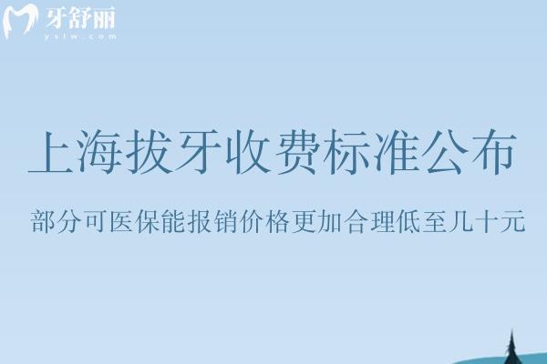 上海拔牙收費標準
