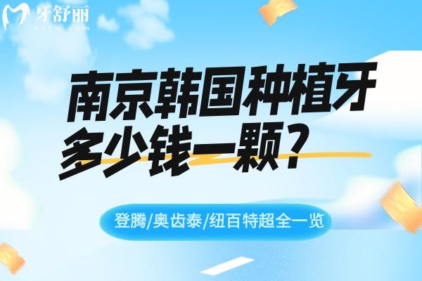 南京韓國(guó)種植牙多少錢一顆