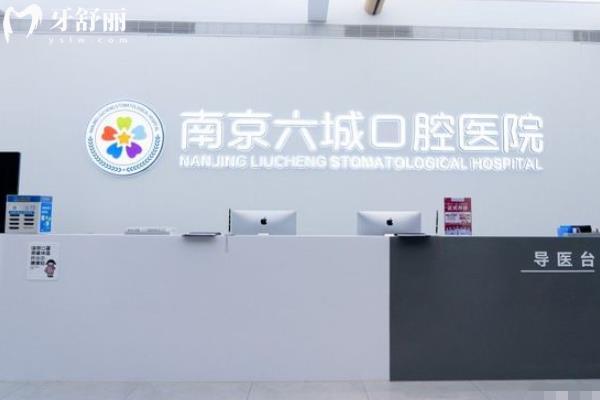 南京六城口腔醫(yī)院