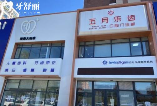 長春五月樂齒口腔門診門頭