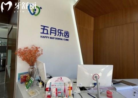 長春五月樂齒口腔門診大廳
