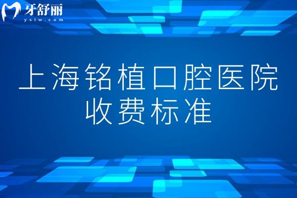 上海銘植口腔醫(yī)院收費(fèi)標(biāo)準(zhǔn)